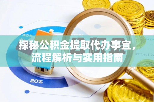 贺兰探秘公积金提取代办事宜，流程解析与实用指南