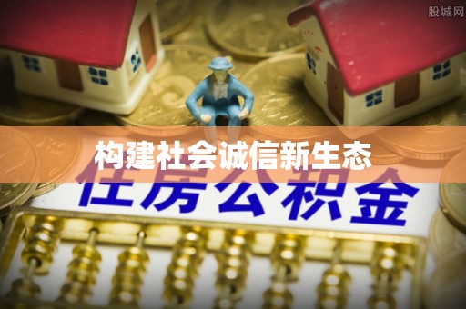 贺兰构建社会诚信新生态