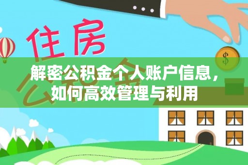 贺兰解密公积金个人账户信息，如何高效管理与利用