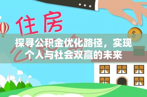 贺兰探寻公积金优化路径，实现个人与社会双赢的未来