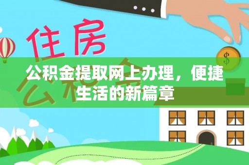 贺兰公积金提取网上办理，便捷生活的新篇章