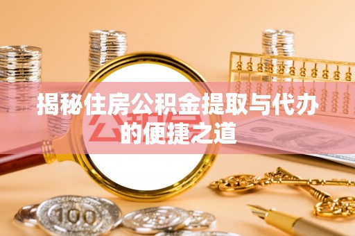 贺兰揭秘住房公积金提取与代办的便捷之道