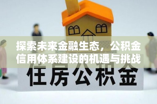 贺兰探索未来金融生态，公积金信用体系建设的机遇与挑战