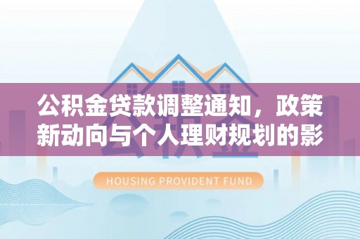 贺兰公积金贷款调整通知，政策新动向与个人理财规划的影响