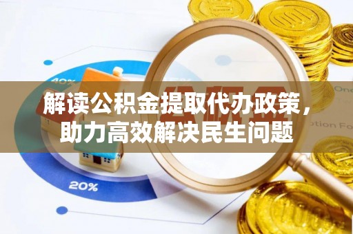 贺兰解读公积金提取代办政策，助力高效解决民生问题