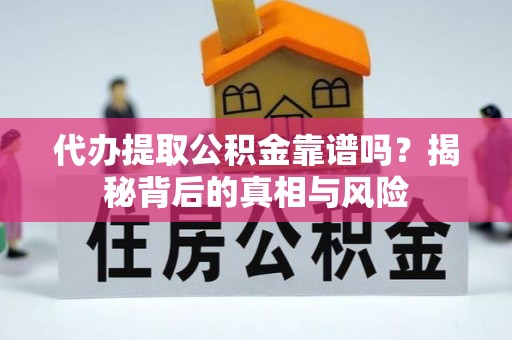贺兰代办提取公积金靠谱吗？揭秘背后的真相与风险