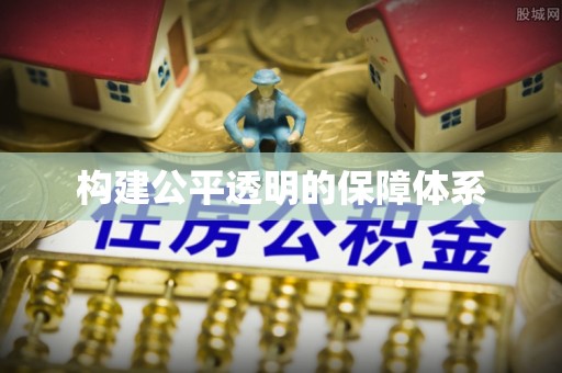 贺兰构建公平透明的保障体系