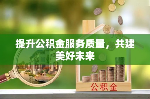 贺兰提升公积金服务质量，共建美好未来