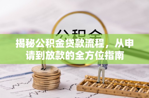 贺兰揭秘公积金贷款流程，从申请到放款的全方位指南
