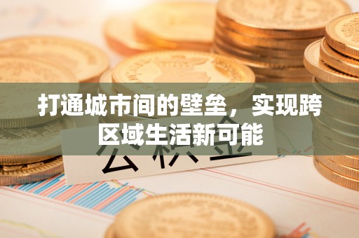 贺兰打通城市间的壁垒，实现跨区域生活新可能