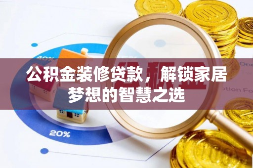 贺兰公积金装修贷款，解锁家居梦想的智慧之选