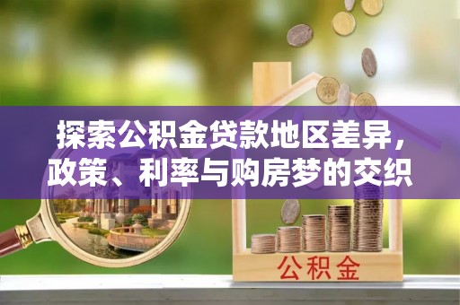 贺兰探索公积金贷款地区差异，政策、利率与购房梦的交织
