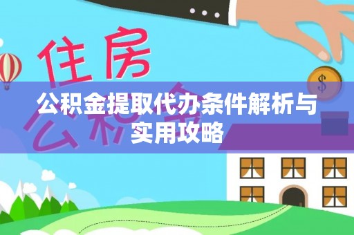 贺兰公积金提取代办条件解析与实用攻略