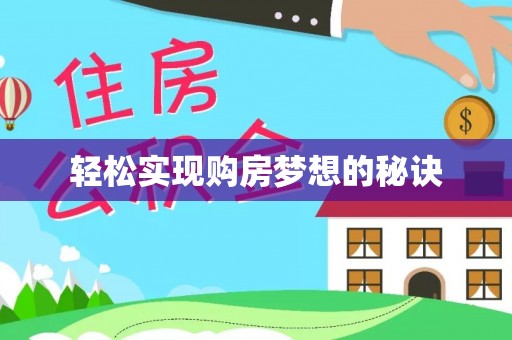 贺兰轻松实现购房梦想的秘诀