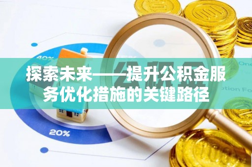 贺兰探索未来——提升公积金服务优化措施的关键路径