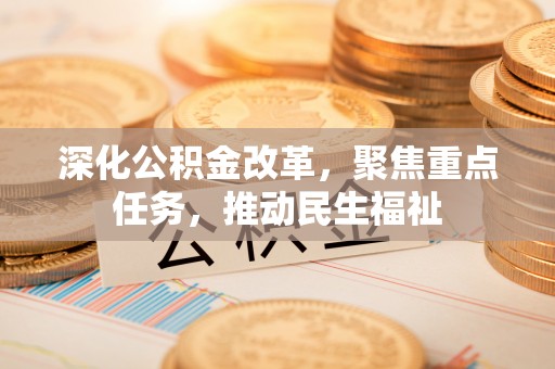 贺兰深化公积金改革，聚焦重点任务，推动民生福祉