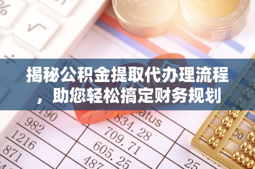 贺兰揭秘公积金提取代办理流程，助您轻松搞定财务规划
