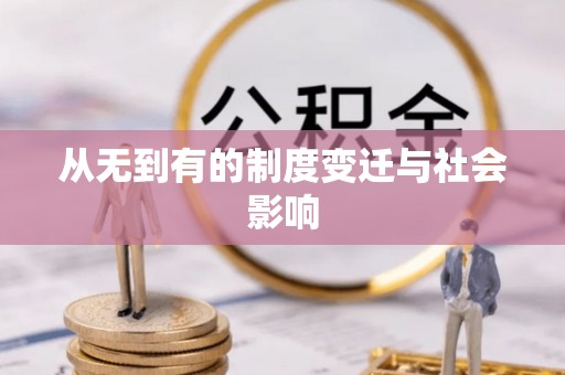 贺兰从无到有的制度变迁与社会影响