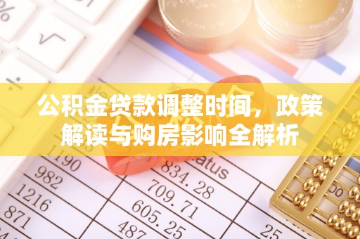 贺兰公积金贷款调整时间，政策解读与购房影响全解析