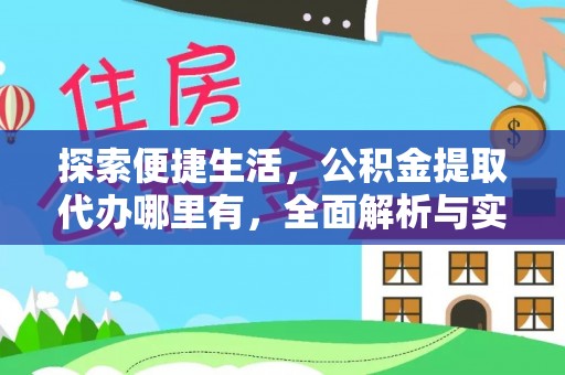 贺兰探索便捷生活，公积金提取代办哪里有，全面解析与实用指南