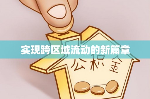 贺兰实现跨区域流动的新篇章