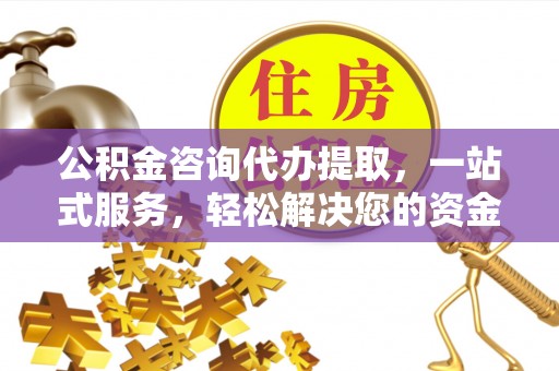贺兰公积金咨询代办提取，一站式服务，轻松解决您的资金需求
