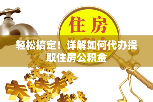 贺兰轻松搞定！详解如何代办提取住房公积金