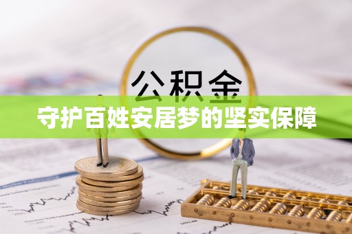 贺兰守护百姓安居梦的坚实保障