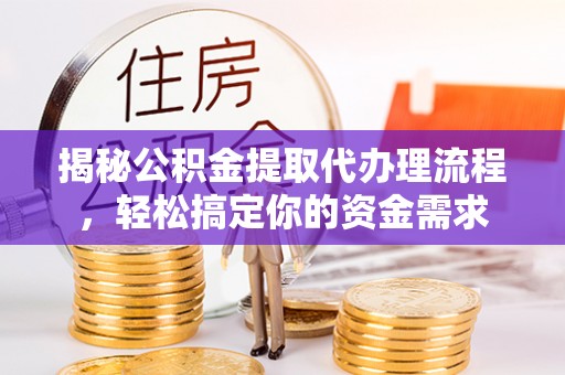 贺兰揭秘公积金提取代办理流程，轻松搞定你的资金需求