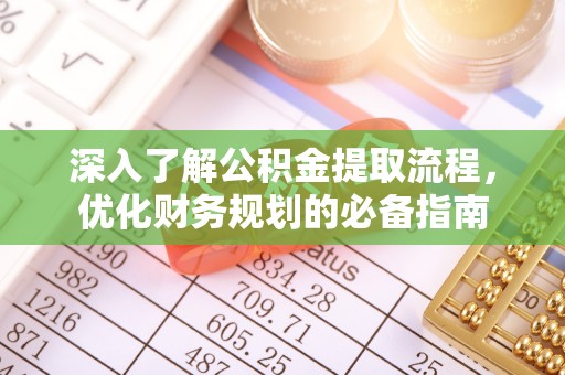 贺兰深入了解公积金提取流程，优化财务规划的必备指南