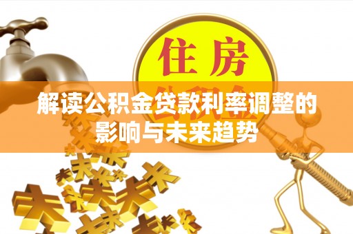 贺兰解读公积金贷款利率调整的影响与未来趋势