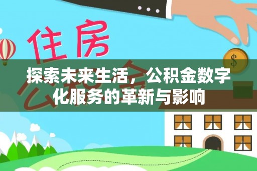 贺兰探索未来生活，公积金数字化服务的革新与影响