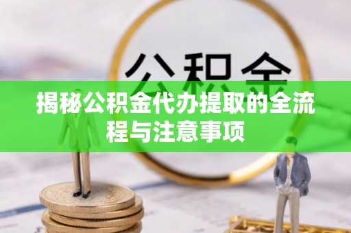 贺兰揭秘公积金代办提取的全流程与注意事项