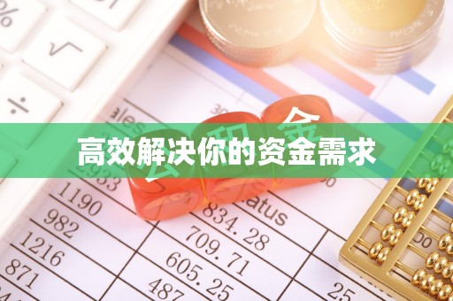 贺兰高效解决你的资金需求