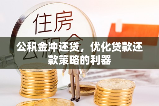 贺兰公积金冲还贷，优化贷款还款策略的利器