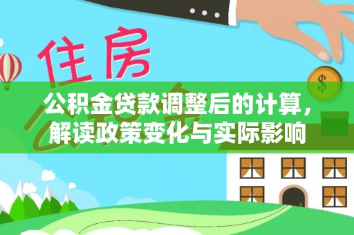 贺兰公积金贷款调整后的计算，解读政策变化与实际影响