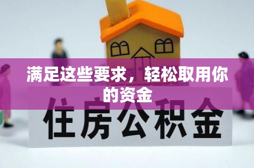 贺兰满足这些要求，轻松取用你的资金