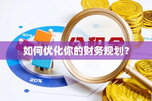 贺兰如何优化你的财务规划？