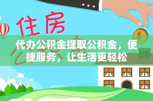 贺兰代办公积金提取公积金，便捷服务，让生活更轻松