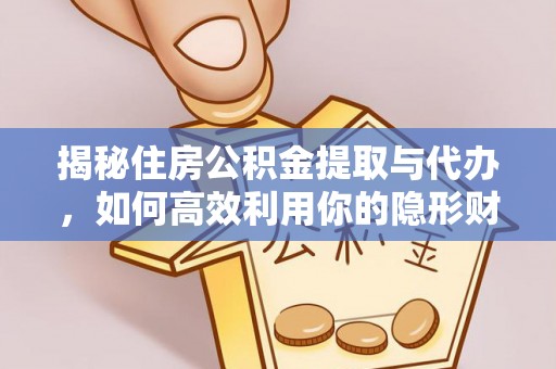 贺兰揭秘住房公积金提取与代办，如何高效利用你的隐形财富？