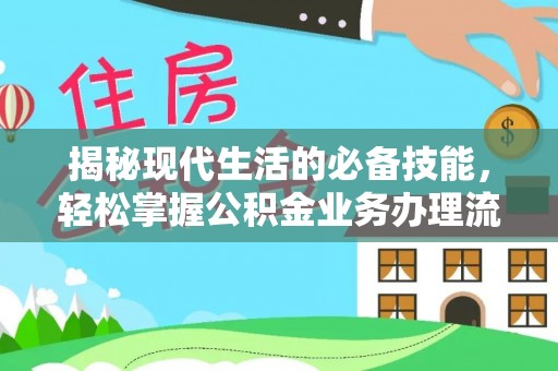 贺兰揭秘现代生活的必备技能，轻松掌握公积金业务办理流程
