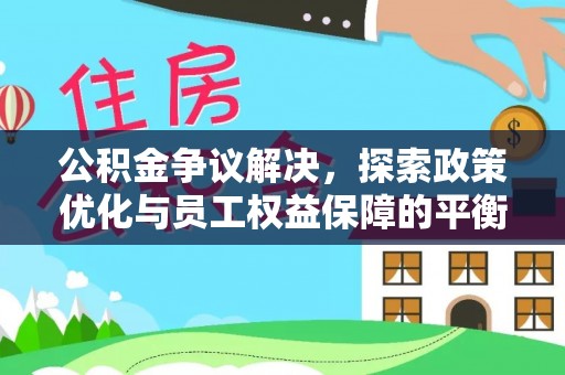 贺兰公积金争议解决，探索政策优化与员工权益保障的平衡点