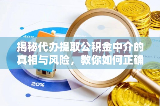 贺兰揭秘代办提取公积金中介的真相与风险，教你如何正确操作
