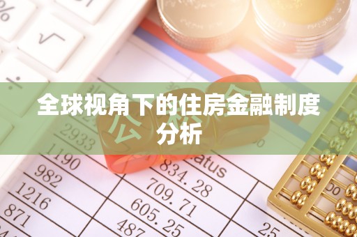贺兰全球视角下的住房金融制度分析