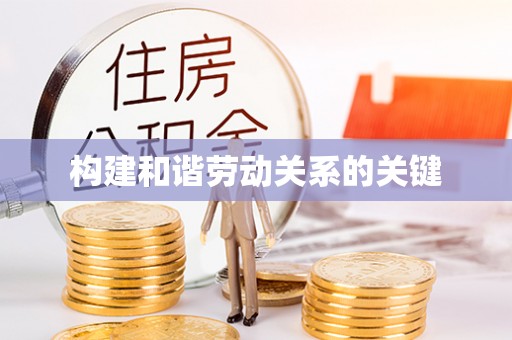 贺兰构建和谐劳动关系的关键