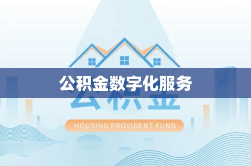 贺兰公积金数字化服务