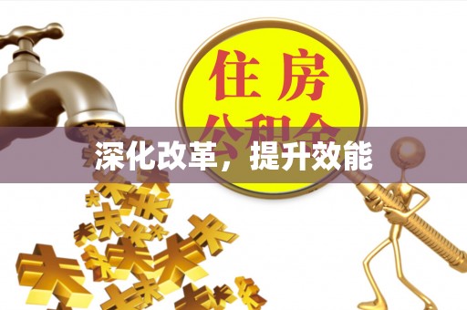 贺兰深化改革，提升效能