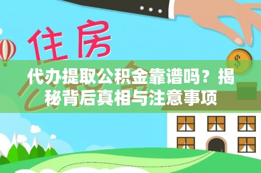贺兰代办提取公积金靠谱吗？揭秘背后真相与注意事项