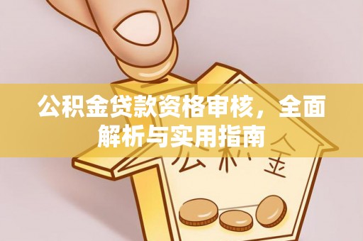 贺兰公积金贷款资格审核，全面解析与实用指南