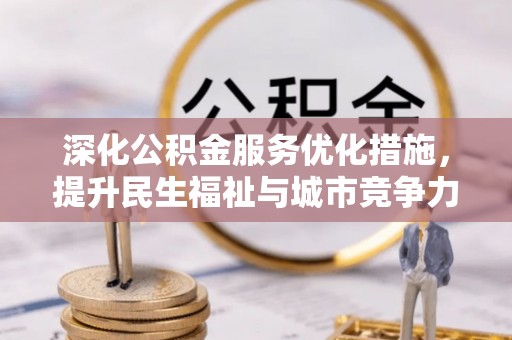 贺兰深化公积金服务优化措施，提升民生福祉与城市竞争力